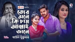 Tor Mone Ki Chay Allah Jaane (তোর মনে কি চায়) Lyrics Baul Sukumar