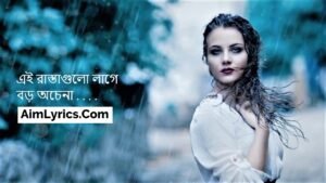 Ei Rastagulo Lage Boro Ochena Lyrics