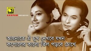 Aynate Oi Mukh Dekbe Jokhn Lyrics