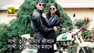 Shathi Tumi Amar Jibone Lyrics