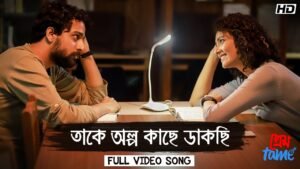 Takey Olpo Kachhe Dakchhi Lyrics