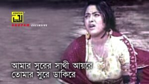 Amar Surer Sathi Ayre Lyrics