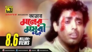 Amar Moner Moyuri Ayre Lyrics 
