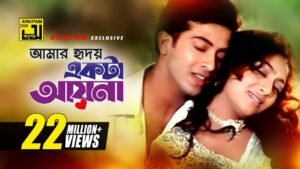 Amar Hridoy Ekta Ayna lyrics