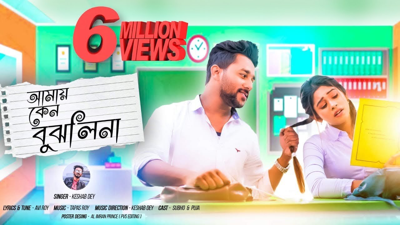 Amay Keno Bujhli Na Re Tui Lyrics
