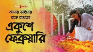 Amar Bhaier Rokte Rangano Ekushe February Lyrics 