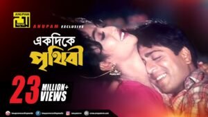 Ekdike Prithibi Lyrics