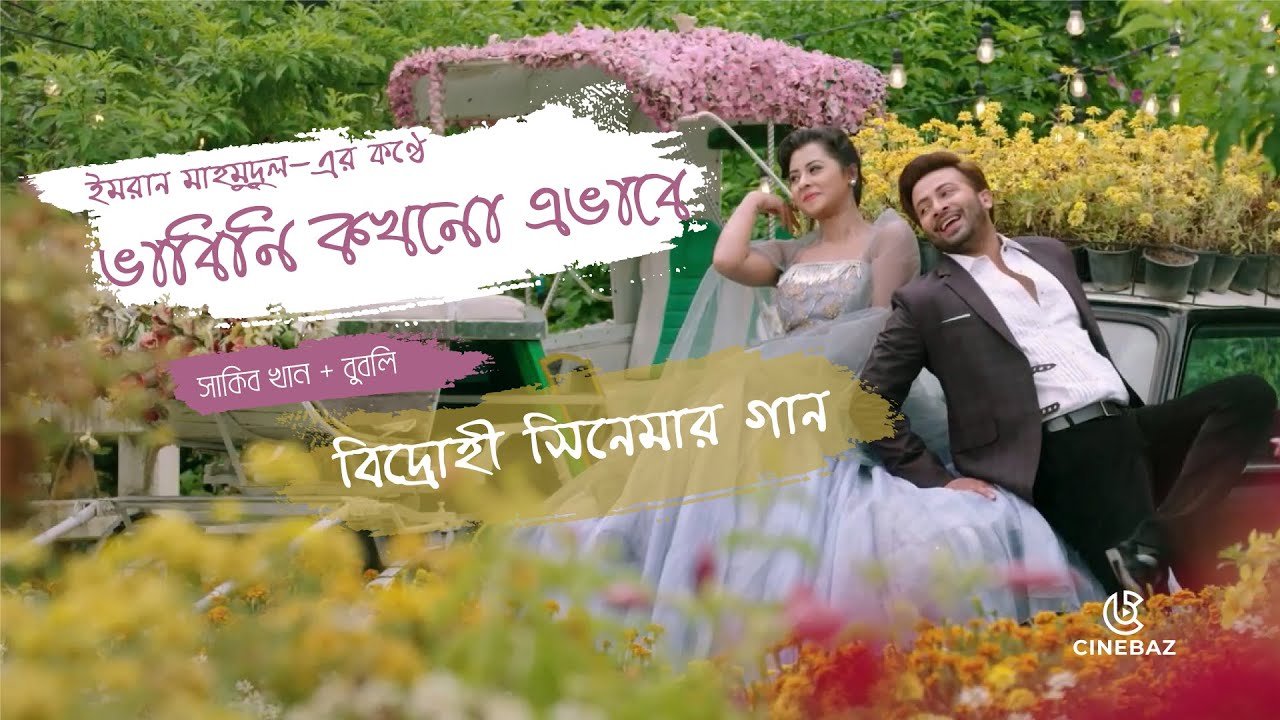Bhabini Kokhono Ebhabe Lyrics