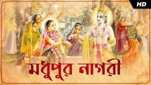 Modhupuro Nagori Lyrics