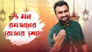 O Mon Romjaner Oi Rojar Sheshe Lyrics