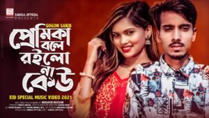 Premika Bole Roilo Na Keu Ar Lyrics