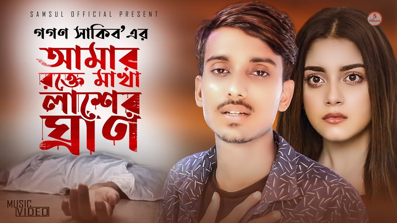 Amar Rokte Makha Lasher Gran Lyrics