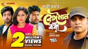 Beiman Bondhu Lyrics