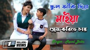 School Faki Diya Maiya Prem Korite Cay Lyrics