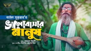 Bhalobashar Manush Lyrics