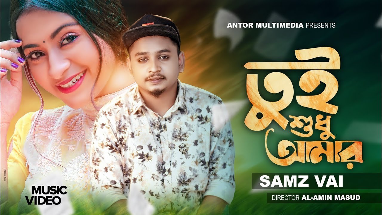 Tui Sudhu Amar Lyrics