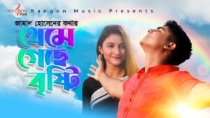 Theme Geche Bristy Lyrics