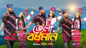 Jela Bardhaman Lyrics