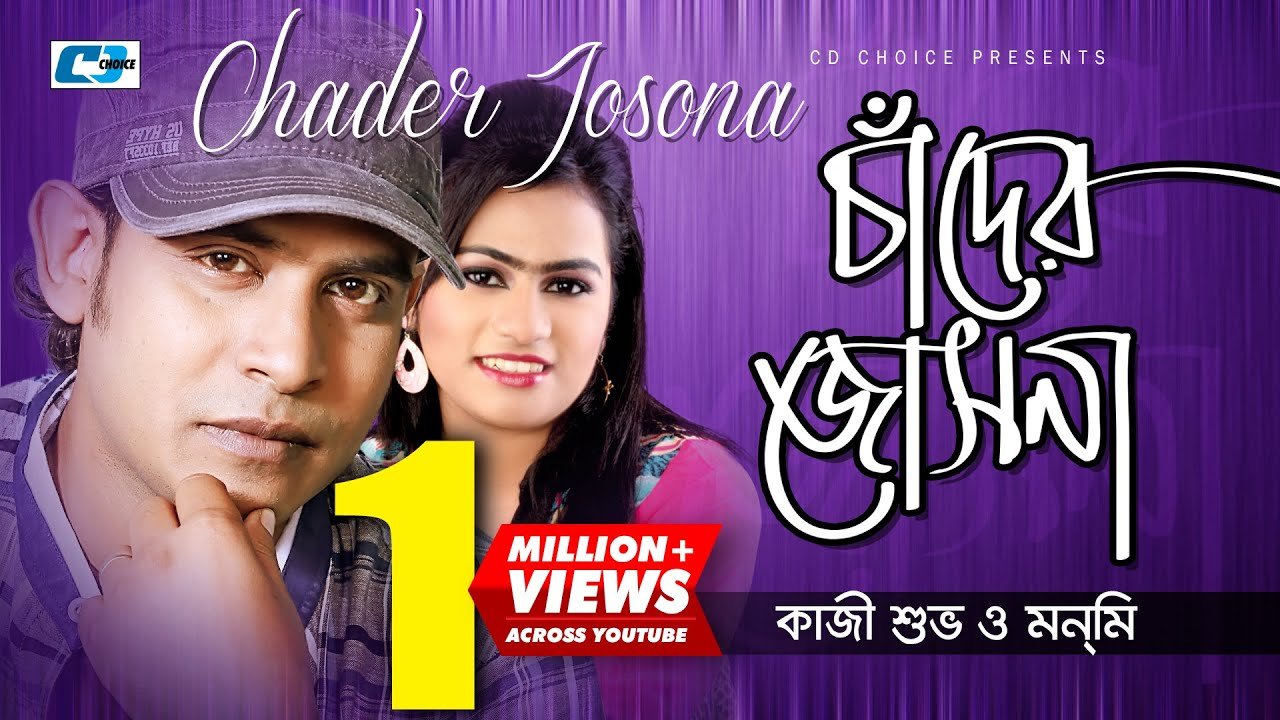 Chader O Jochona Lyrics