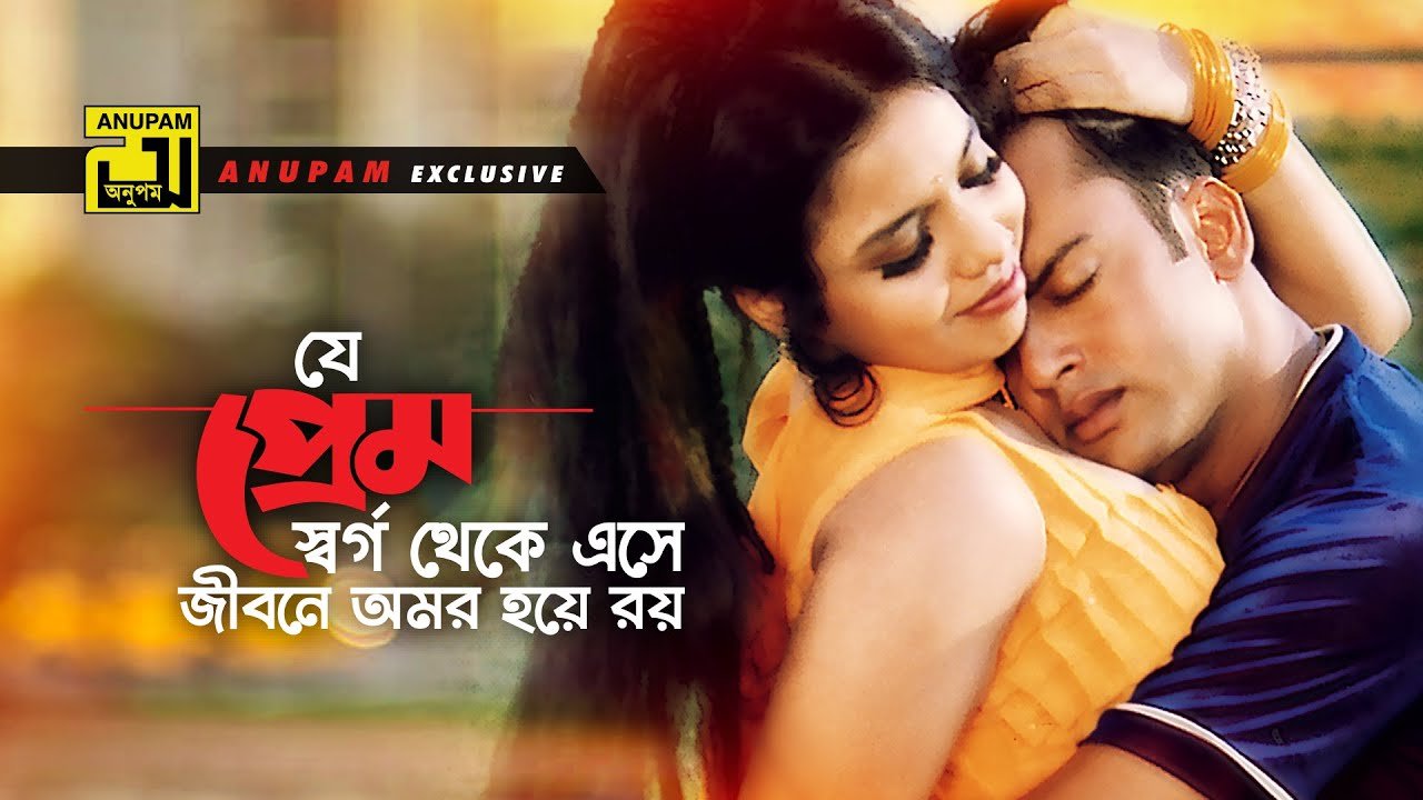 Je Prem Shorgo Theke Lyrics