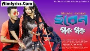 Horen Pok Pok Lyrics
