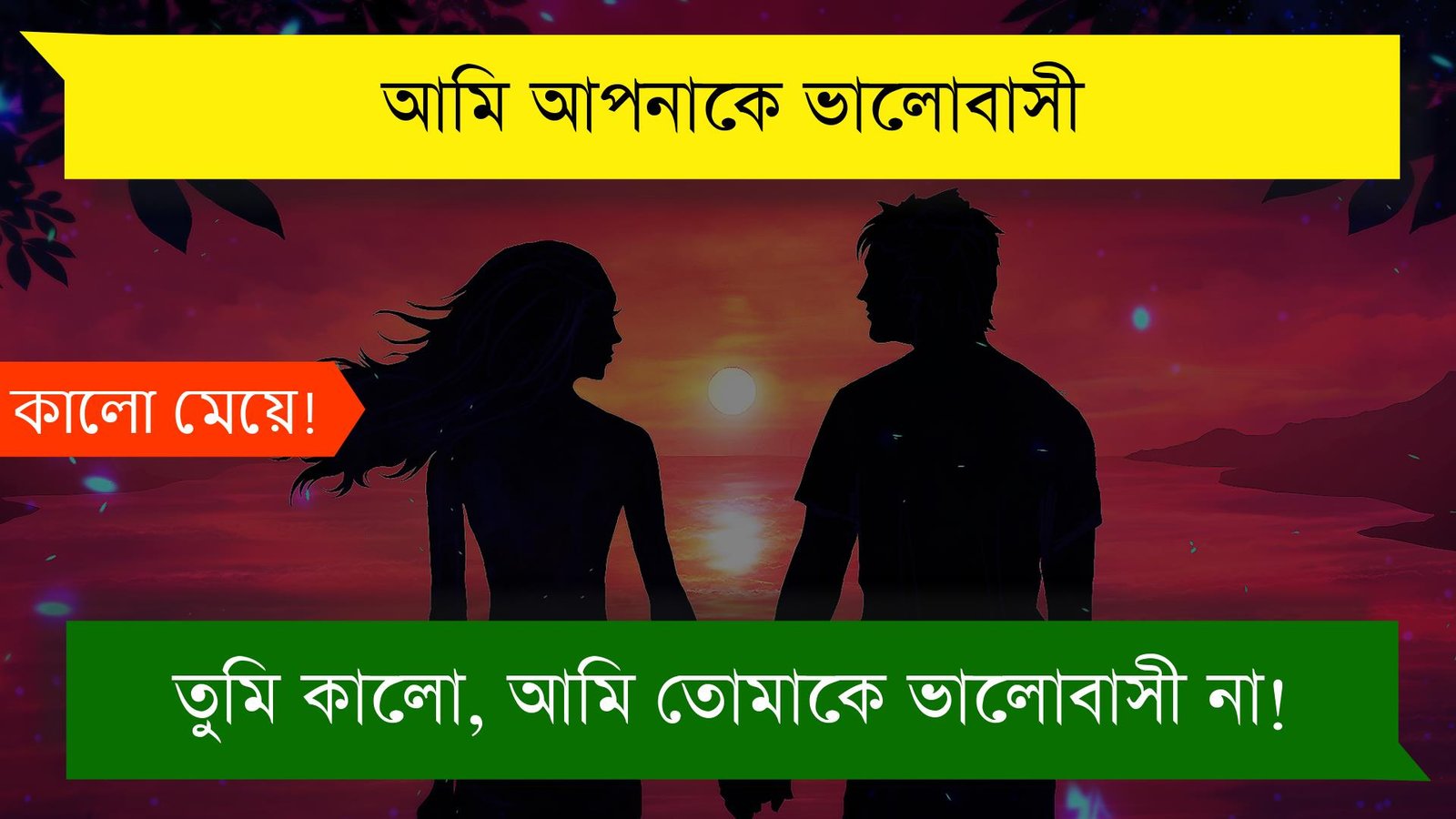 কালো মেয়ের ভালোবাসার গল্প