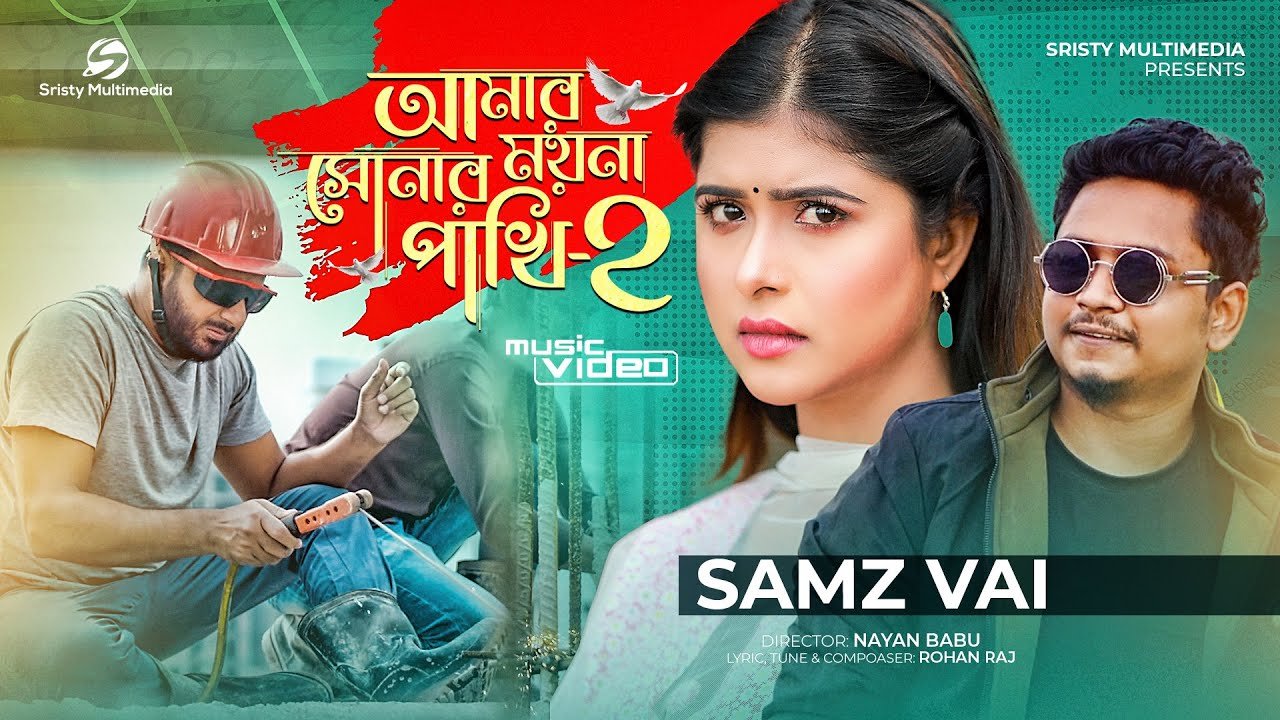 Amar Sonar Moyna Pakhi 2 Lyrics