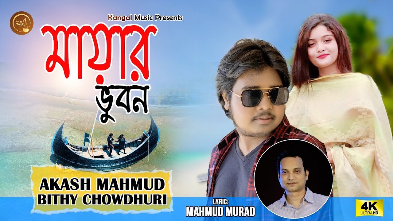 Mayar Bhuban Lyrics