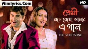 Mone Rekho Amar E Gaan Lyrics