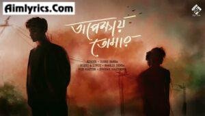 Opekhyay Tomar Lyrics