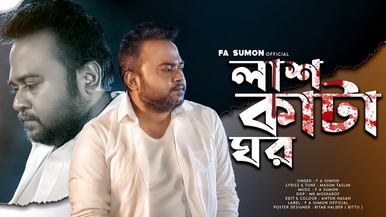 Lash Kata Ghor Lyrics