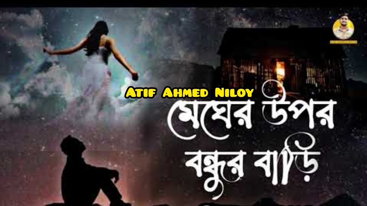 Megher Opur Bondhur Bari Lyrics