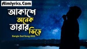 Akashe Onek Tarar Vire Lyrics