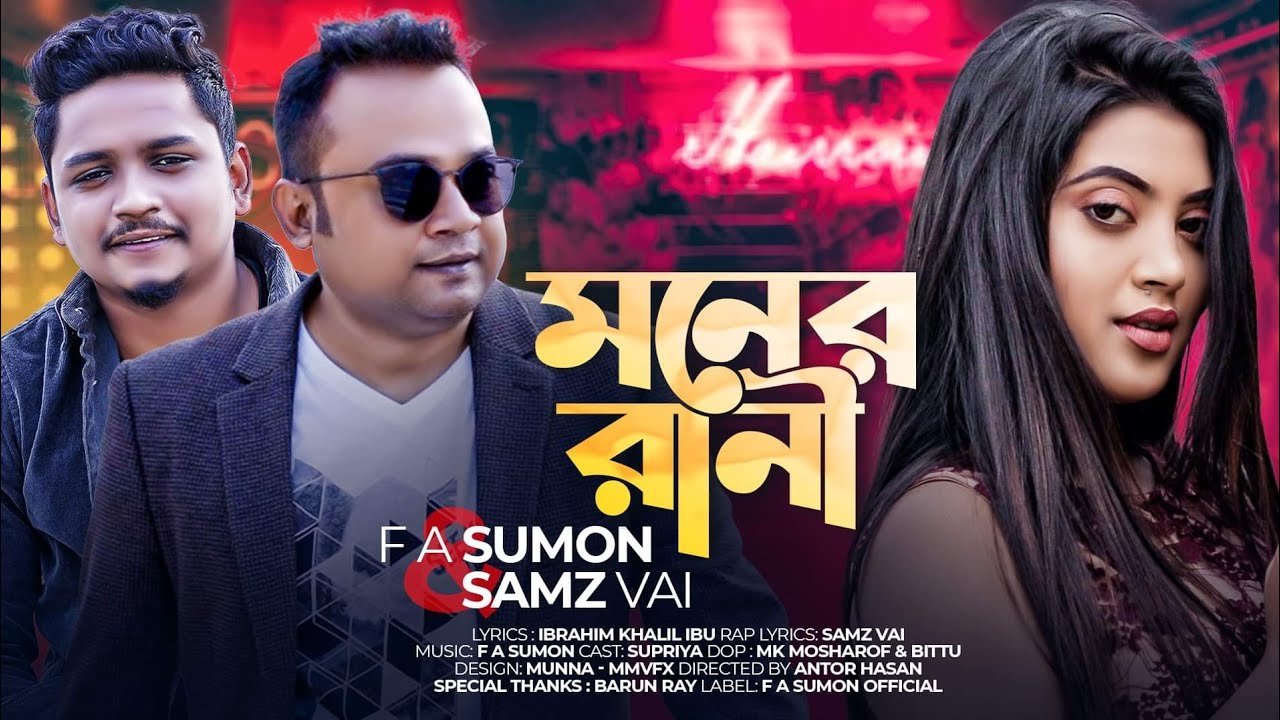 Moner Rani Lyrics