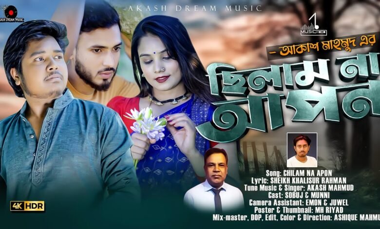 Chilam Na Apon Lyrics