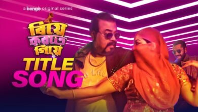 Biye Korte Giye Lyrics