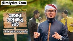 Amar Mamu Khalu Nai Lyrics