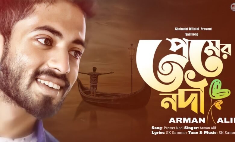 Premer Nodi Lyrics