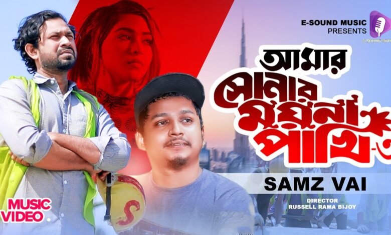 Amar Sonar Moyna Pakhi 3 Lyrics