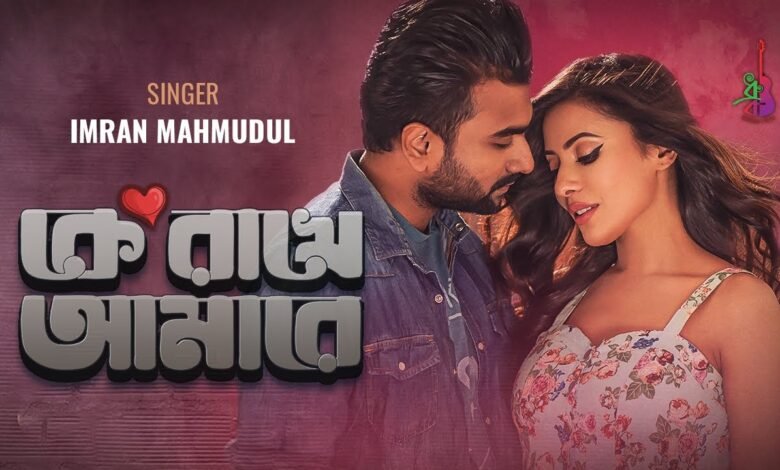 Ke Rakhe Amare Lyrics