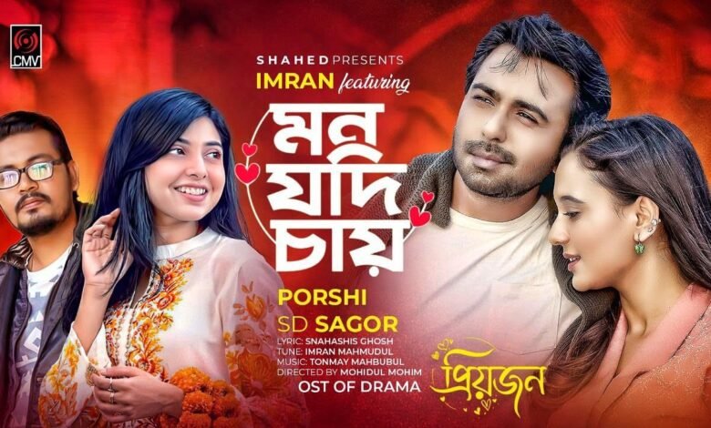 Mon Jodi Chay Lyrics