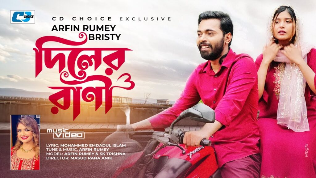 Diler Rani Lyrics (দিলের রাণী) By Arfin Rumey & Nischup Bristy