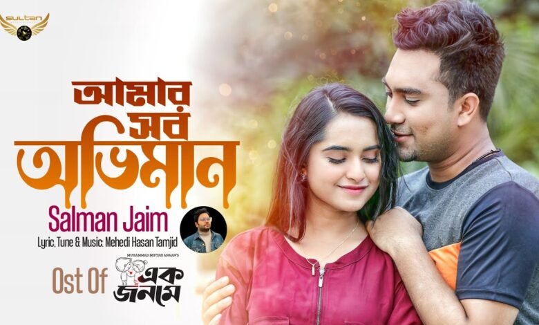Amar Sob Oviman Lyrics