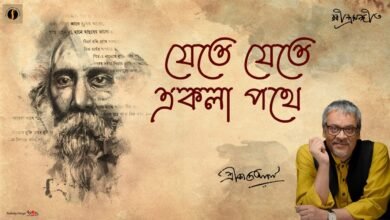 Jete Jete Ekla Pothe Lyrics