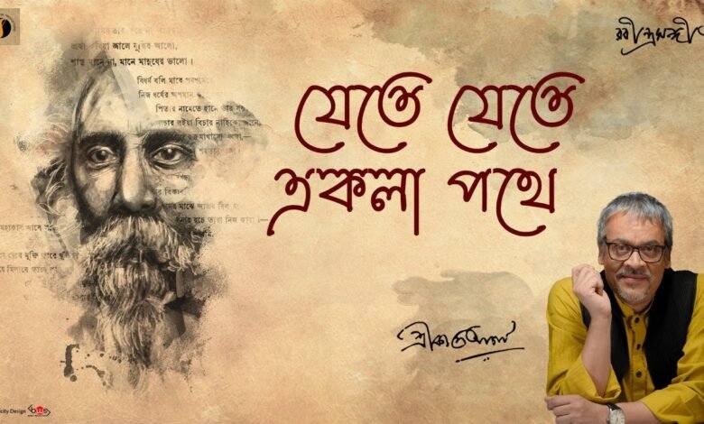 Jete Jete Ekla Pothe Lyrics