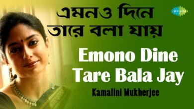 Emono Dine Tare Bola Jay Lyrics