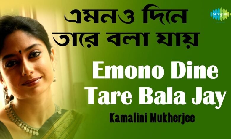 Emono Dine Tare Bola Jay Lyrics