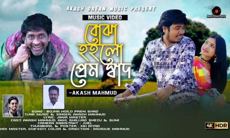 Bojha Hoilo Premo Shad Lyrics