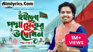 Padma Setu 6 Lyrics