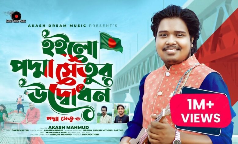 Padma Setu 6 Lyrics